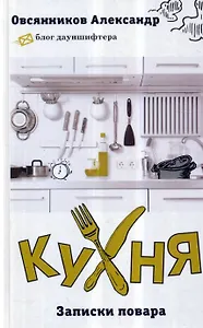 Кухня: Записки повара
