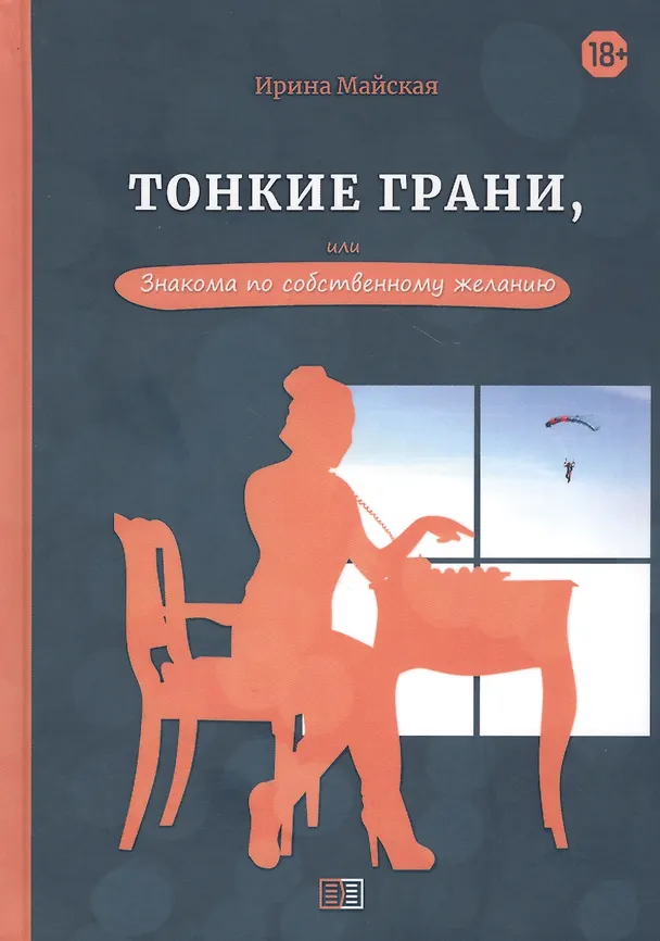 Книга Тонкие грани, или Знакома по собственному желанию (Ирина Майская) — 1