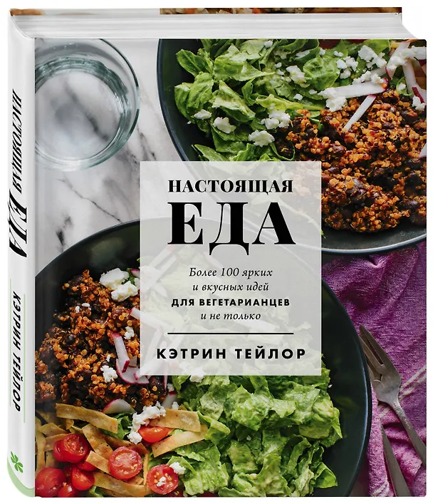 Книга Настоящая еда. Более 100 ярких и вкусных идей для вегетарианцев и не только (Кэтрин Тейлор) — 4