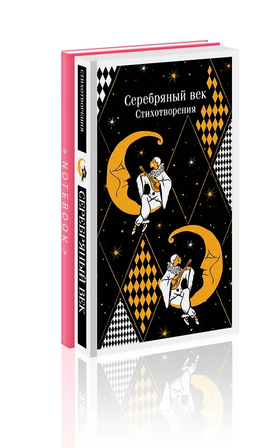 Книга Комплект "Романтика Серебряного века" (набор из книги "Серебряный век. Стихотворения" и блокнота "Грация и романтика Джейн Остен. Эмма") () — 5