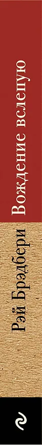 Книга Вождение вслепую (Рэй Брэдбери) — 3