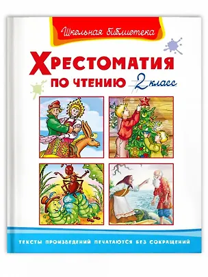 Книга Хрестоматия по чтению. 2 класс ()