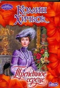 Трепетное сердце