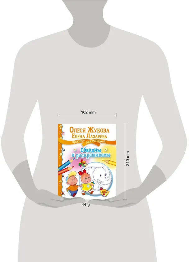 Книга Обводим и раскрашиваем (Олеся Жукова) — 3