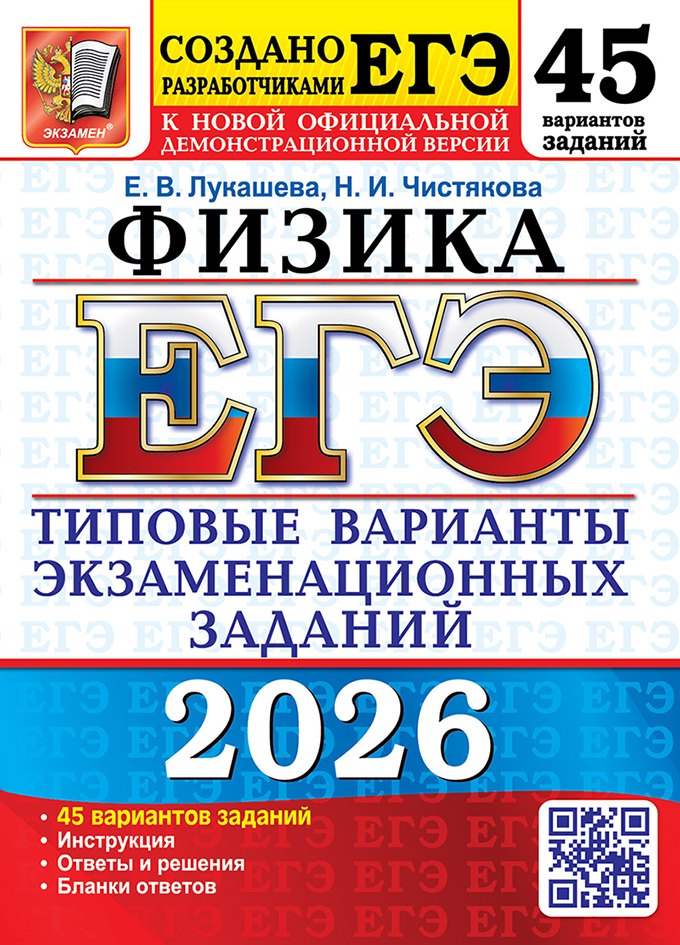 Лукашева Екатерина Викентьевна: ЕГЭ 2026. Физика. Типовые варианты экзаменационных заданий. 45 вариантов заданий. Инструкция. Ответы и решения. Бланки ответов