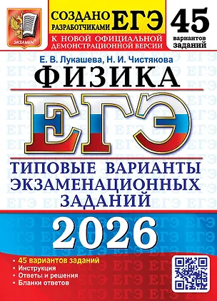 Книга ЕГЭ 2026. Физика. Типовые варианты экзаменационных заданий. 45 вариантов заданий. Инструкция. Ответы и решения. Бланки ответов (Екатерина Лукашева, Наталия Чистякова)