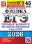 ЕГЭ 2026. Физика. Типовые варианты экзаменационных заданий. 45 вариантов заданий. Инструкция. Ответы и решения. Бланки ответов — 3124261 — 1