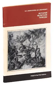 История нелегкой победы