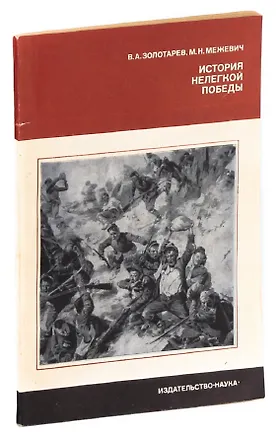 Книга История нелегкой победы (Владимир Золотарев)