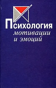 Психология мотивации и эмоций Хрестоматия по психологии