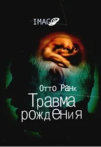 Травма рождения (Imago). Ранк О. (Аграф)
