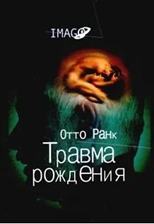 Книга Травма рождения (Imago). Ранк О. (Аграф) ()