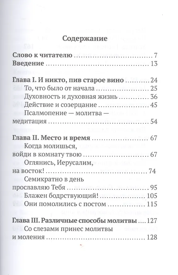 Книга Господи, научи нас молиться. Личная молитва по преданию святых отцов (Гавриил Бунге) — 2