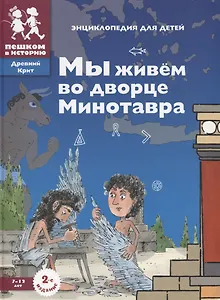 Мы живем во дворце Минотавра: энциклопедия для детей