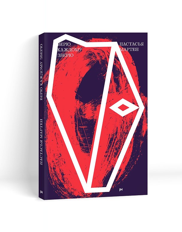 Книга Верю каждому зверю (Настасья Мартен) — 1