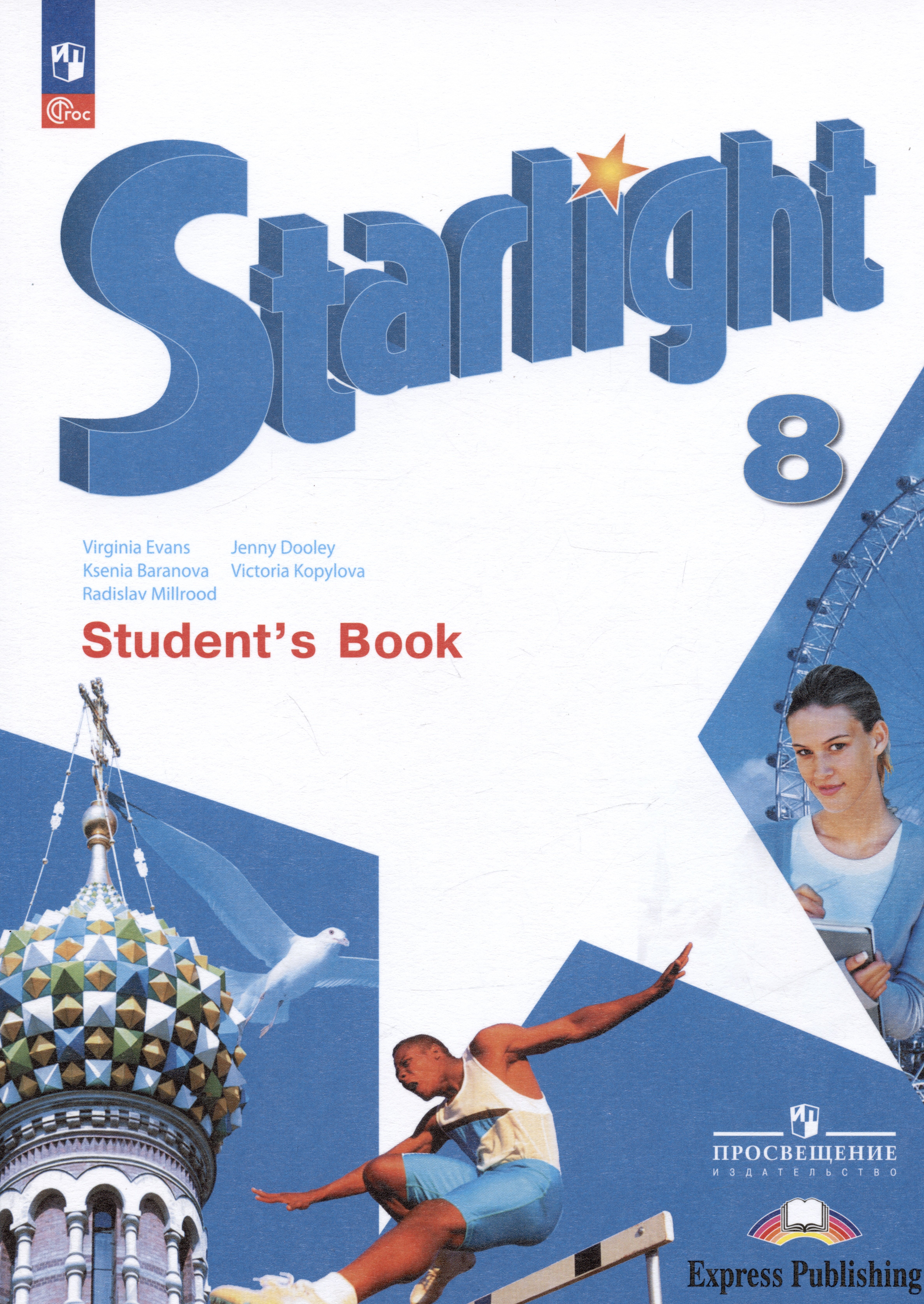 

Starlight Student`s Book. Английский язык. Углублённый уровень. Учебник. 8 класс