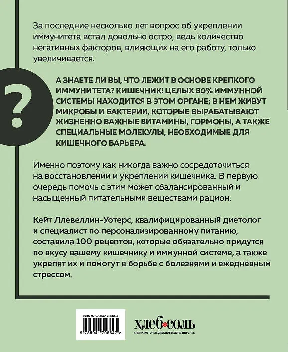Книга Кишечнику с любовью: 100 проверенных рецептов, которые наладят работу организма и укрепят иммунную систему (Кейт Ллевеллин-Уотерс) — 2
