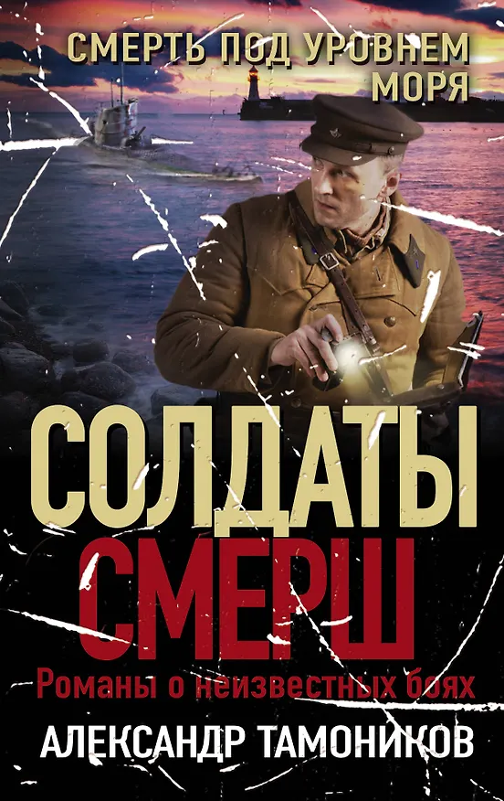 Книга Смерть под уровнем моря (Александр Тамоников) — 1