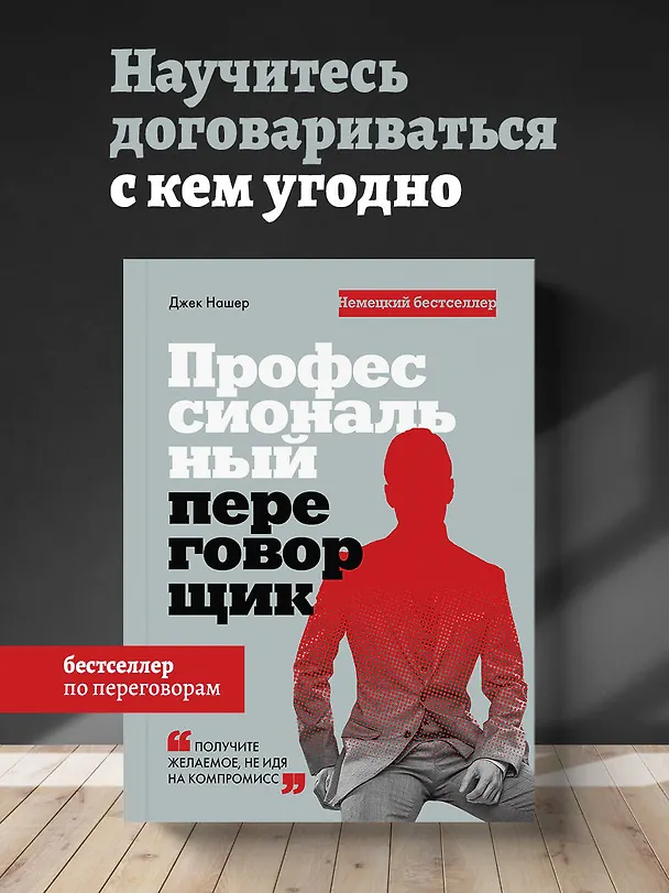 Книга Профессиональный переговорщик. Получите желаемое, не идя на компромисс (Джек Нашер) — 5