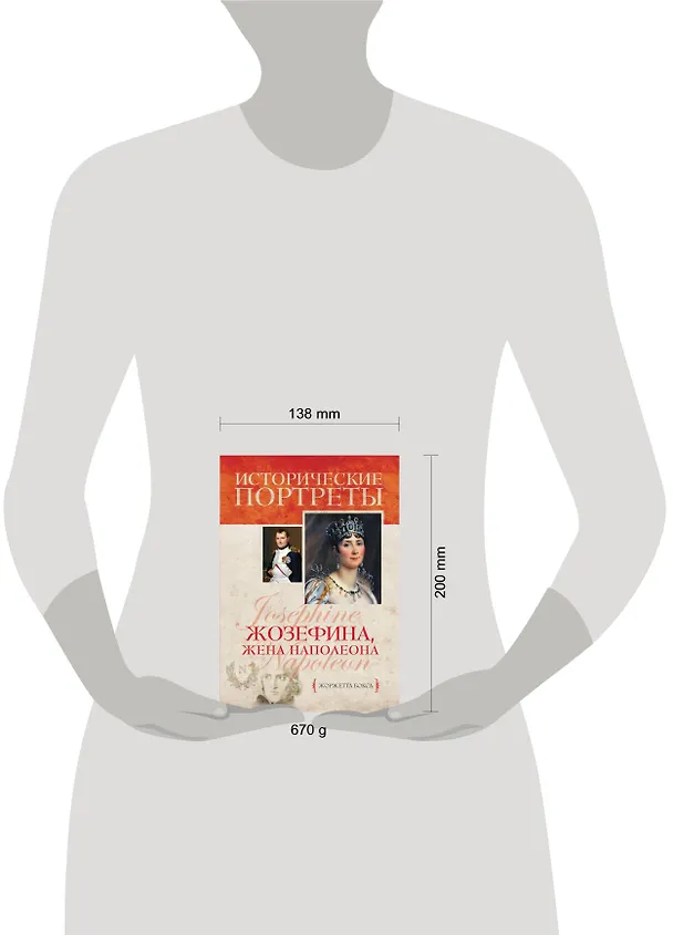 Книга Жозефина, жена Наполеона (Жоржетта Бокса) — 4