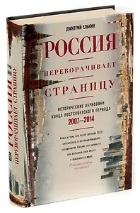 Россия переворачивает страницу. Исторические зарисовки конца постсоветского периода. 2007-2014