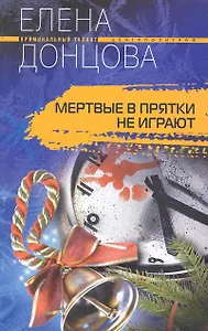 Мертвые в прятки не играют: роман / (мягк) (Криминальный талант). Донцова Е. (ЦП)