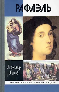 Рафаэль