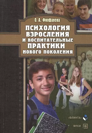 Психология взросления и воспитательные практики нового поколения. Учебное пособие — 2367138 — 1