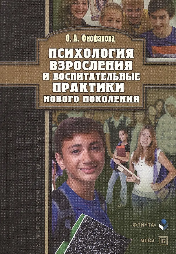 Книга Психология взросления и воспитательные практики нового поколения. Учебное пособие () — 1