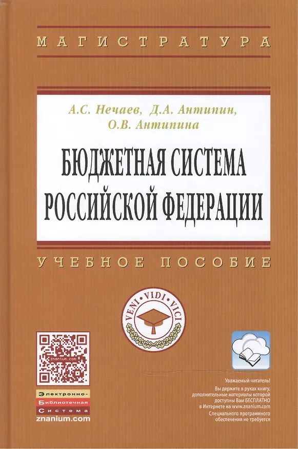 Книга Бюджетная система Российской Федерации (Андрей Нечаев) — 1