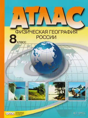 Атлас. 8 класс. Физическая география России — 2605792 — 1