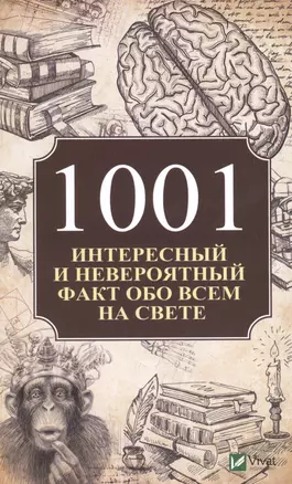 1001 интересный и невероятный факт обо всем на свете — 2629048 — 1