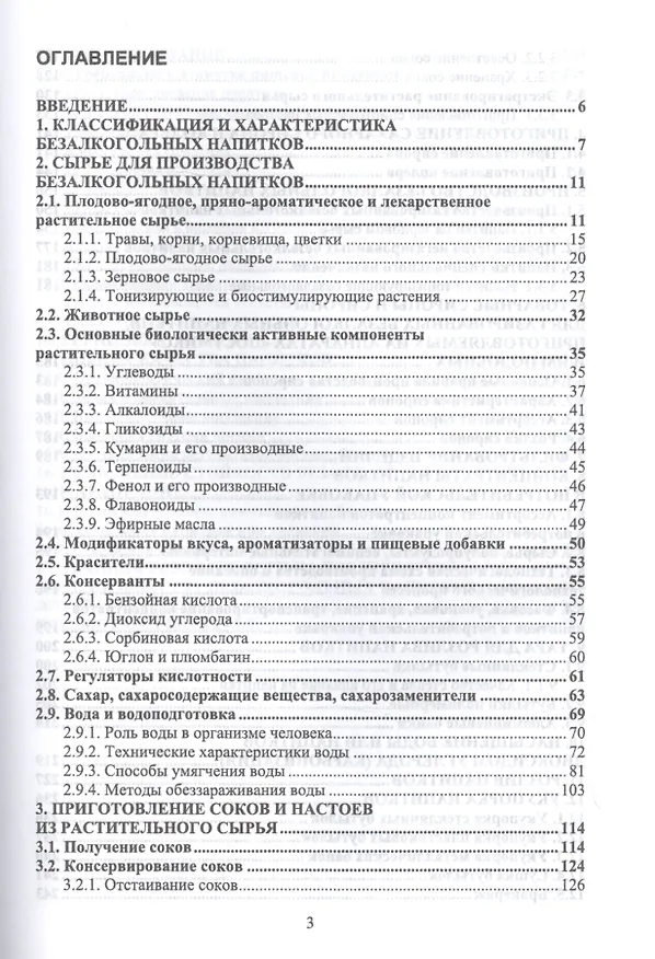 Книга Технология безалкогольных напитков. Учебное пособие () — 2