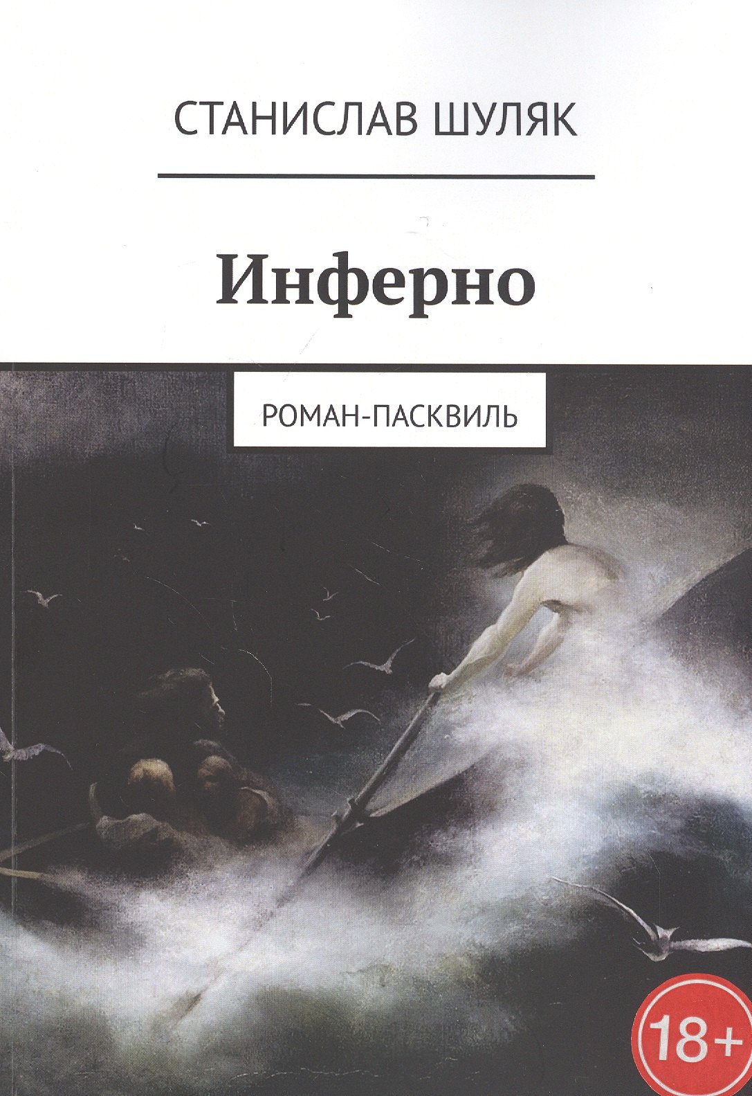 

Инферно. Роман-пасквиль