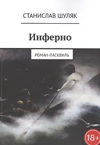 Инферно. Роман-пасквиль