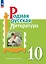 Родная русская литература. 10 класс. Базовый уровень. Учебное пособие — 2987324 — 1