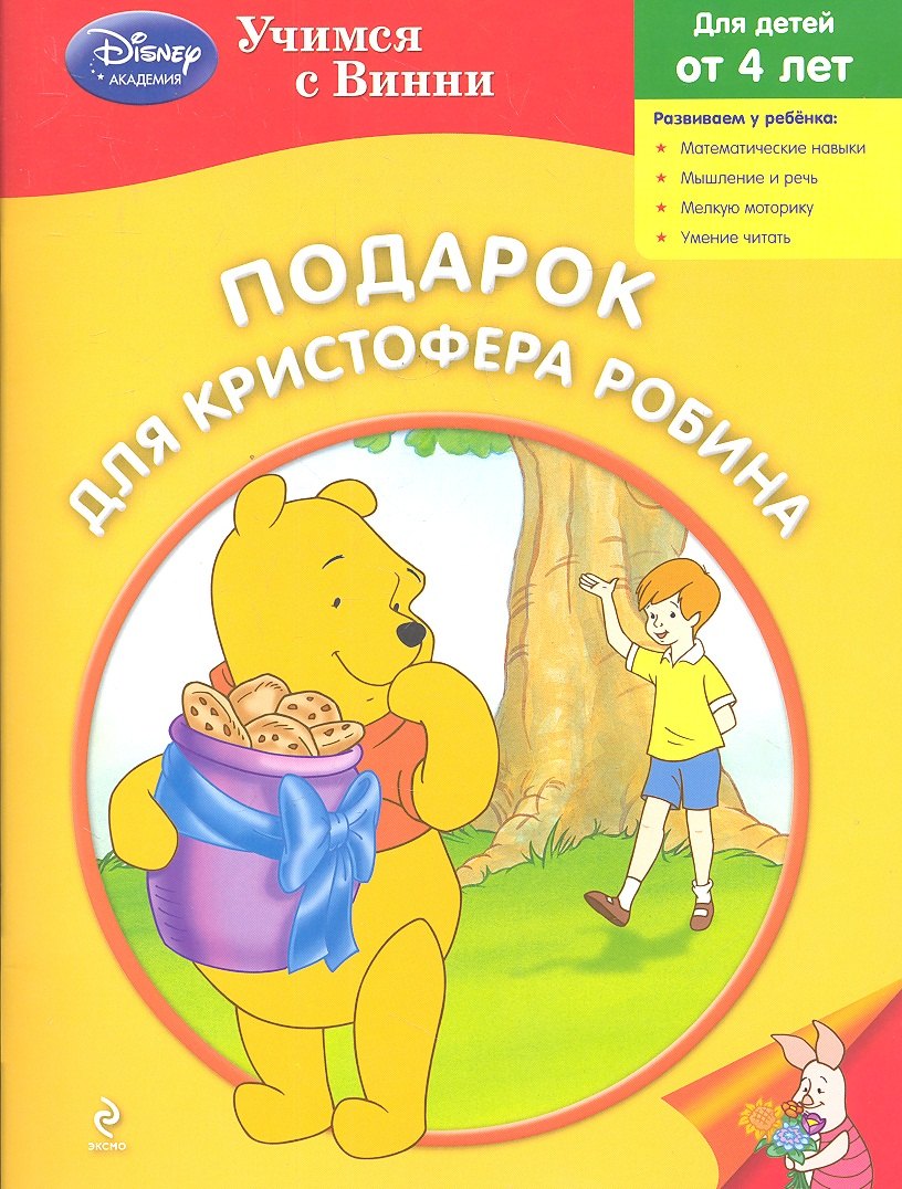 

Подарок для Кристофера Робина
