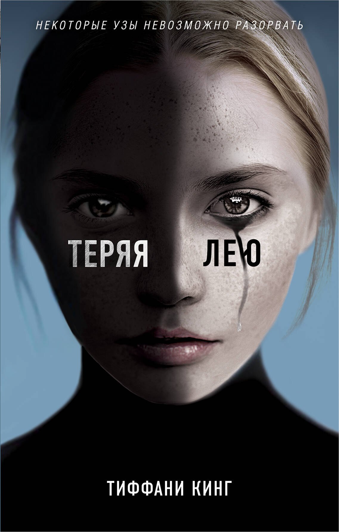 

Теряя Лею