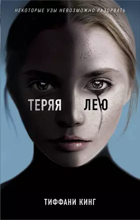 Теряя Лею — 2678644 — 1