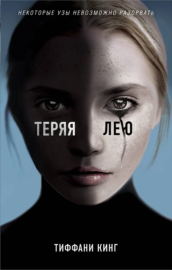 Книга Теряя Лею (Тиффани Кинг) — 1