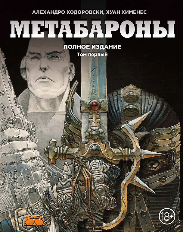 Метабароны. Том первый 2618452 — 1