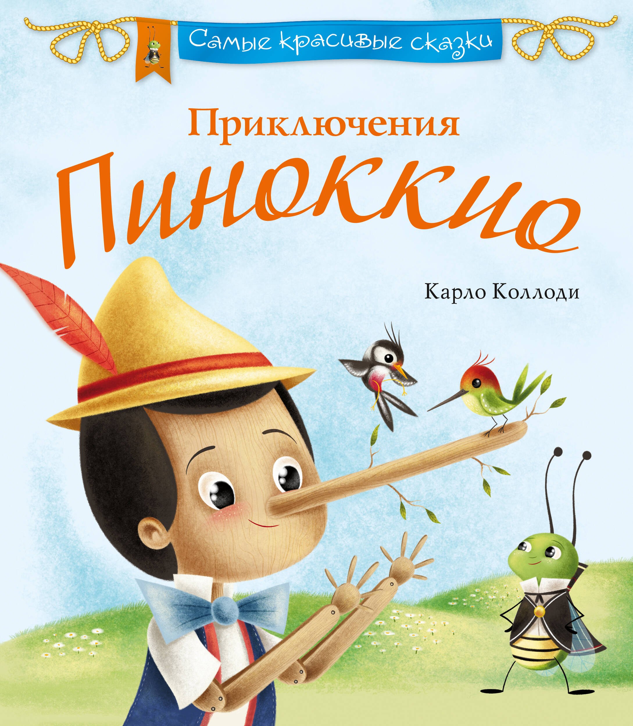 

Приключения Пиноккио