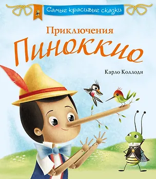 Книга Приключения Пиноккио (Карло Коллоди)