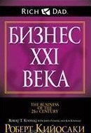 

Бизнес ХХI века