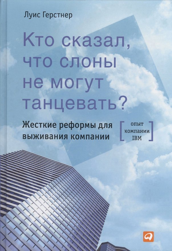 Книга Кто сказал что слоны не могут танцевать? Жесткие реформы для выживания компании / 2-е изд. (Луис Герстнер мл.) — 1
