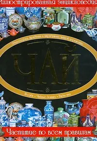 Чай. Иллюстрированная энциклопедия