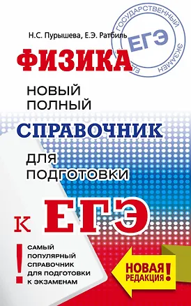 Книга ЕГЭ. Физика. Новый полный справочник для подготовки к ЕГЭ (Наталия Пурышева, Елена Ратбиль)