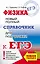 ЕГЭ. Физика. Новый полный справочник для подготовки к ЕГЭ — 2741778 — 1