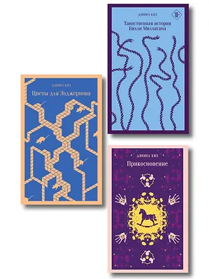 Книга Коллекция романов Дэниела Киза (набор из 3-х книг: Цветы для Элджернона, Таинственная история Билли Миллигана, Прикосновение) (Дэниел Киз)