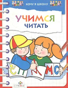 Учимся читать (мХвШ)